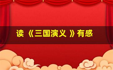 读 《三国演义 》有感